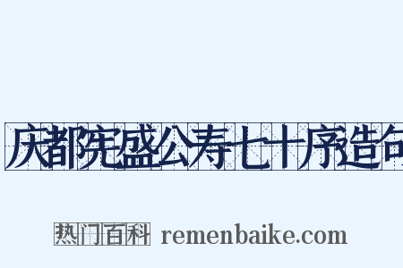 庆都宪盛公寿七十序造句是什么意思的图片